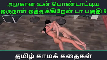 Un Azhakana Pontaatiyaa Oru Naal Oothukrendaa Part 9 – Tamil Kama Kathai Audio Sex Story