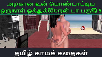 Un Azhakana Pontaatiyaa Oru Naal Oothukrendaa Part 5 – Tamil Kama Kathai Audio Sex Story
