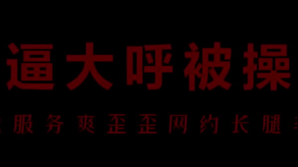 骚浪空姐柳儿，湿身诱惑让你欲罢不能