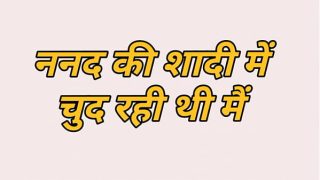 Sali Ki Shaadi Mein Chod Chod Ke Chudai Ki Raat Bhar Hindi Kahani