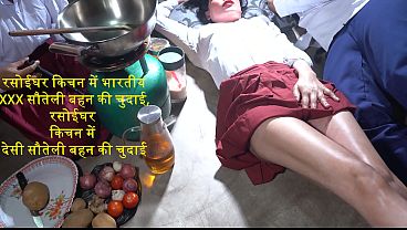 रसोई में देसी सौतेली बहन की गरमागरम चुदाई, किचन में भारतीय स्टेप सिस्टर को जोरदार पेलना