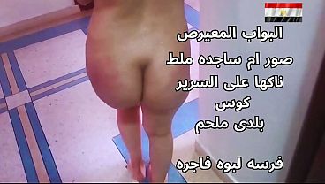 سكس عربي شرموطة مصرية نار بتتنطط على السرير نااار