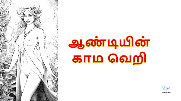 Lust Of Neighbor Aunty: A Tamil Audio Sex Story That’ll Make You Wet