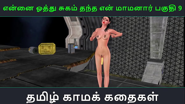 Tamil Audio Sex Story – Tamil Kama Kathai – Ennai Oothu Sugam Thantha Maamanaar Part 9 – My Wet Cunt Craves His Thick Cock, Filled With Pure Pleasure