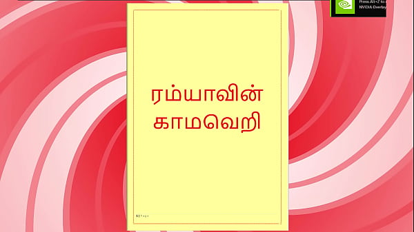 Lust Of Ramya – A Wet Tamil Audio Sex Story That’ll Make You Moan