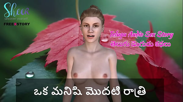 Telugu Audio Sex Story – First Night Of A Man, His First Taste Of A Woman’s Wet, Waiting Body