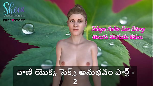 Telugu Audio Sex Story – Vani’s Wild Fucking Experience Part 2