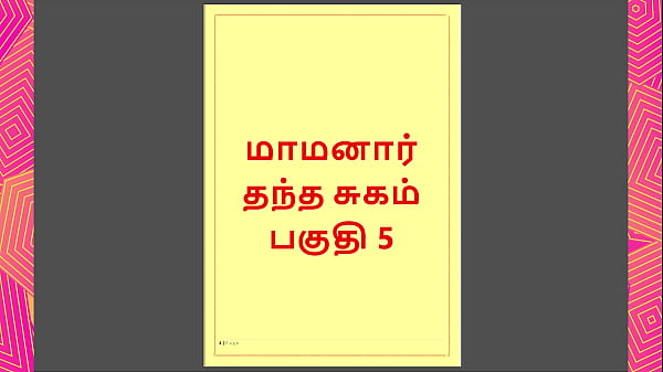 Tamil Kama Kathai – Maamanaar 5 – Ullaasa Kama Kathai