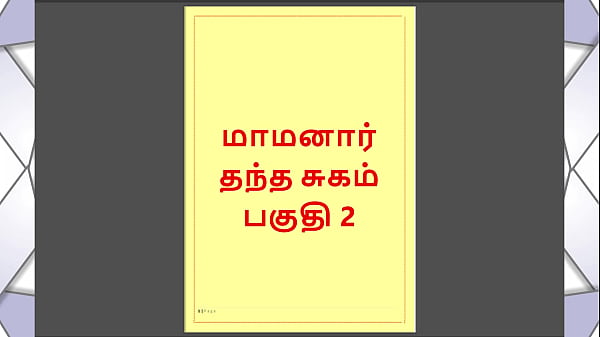 Tamil Kama Kathai – Maamanaar 2 – Hot Tamil Sex Story