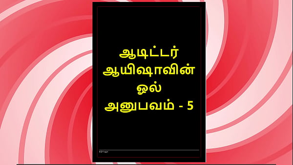 Tamil Sex Story – Auditor Aiysha’s Wild Fucking Adventures Part 5