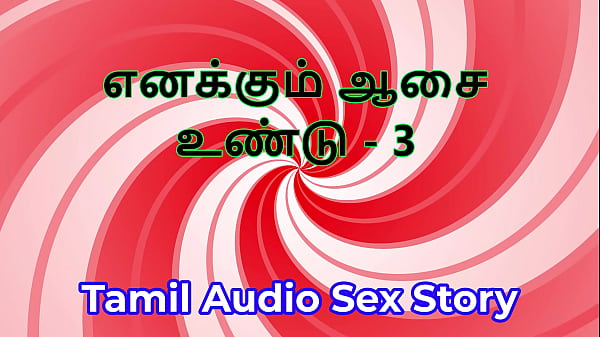 I Have Needs Too – Part 3 – Tamil Audio Sex Story