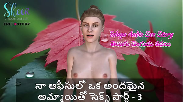 Telugu Audio Sex Story – Fucking My Hot Office Babe, Part 3