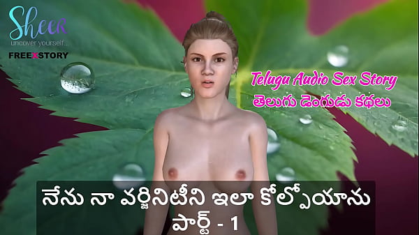 Telugu Audio Hot Story – How I Gave Away My Innocence Part 1