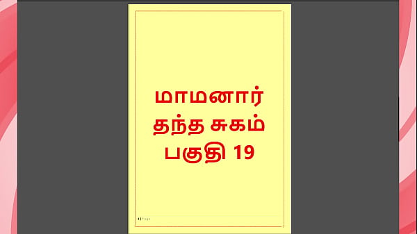 Tamil Kama Kathai – Maamanaar 19 – Hot Tamil Sex Story