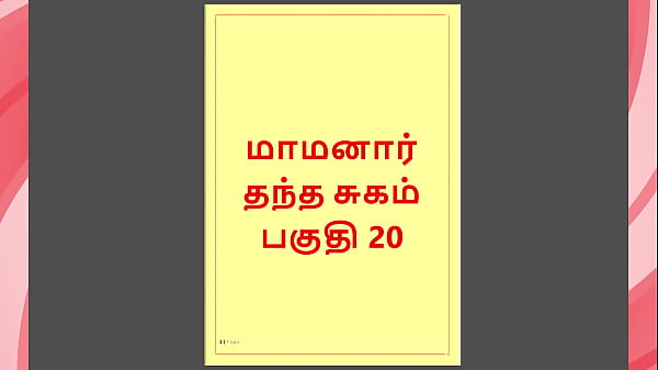 Tamil Kama Kathai – Maamanaar 20 – Erotic Tamil Sex Story With Hot Desires