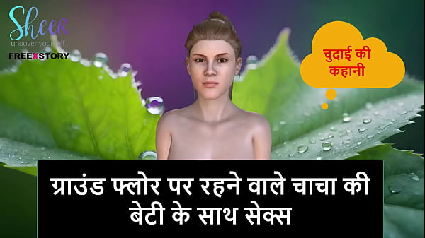 खुली खिड़की से आती सिसकियाँ – भूतल पर रहने वाले मौसी के पति की बेटी के साथ गंदा खेल