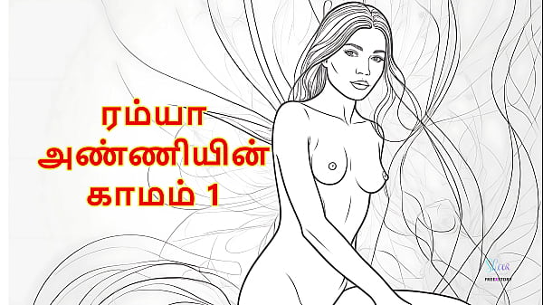 Ramya Anniyin Kaamam – Part 1: Ulla Ulla Eriyum Oru Tamil Sex Audio Kadhai