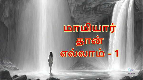 Maamiyaar Thaan Ellam – Part 1: Tamil Audio Sex Story – Wet, Dirty, And Filled With Forbidden Desire
